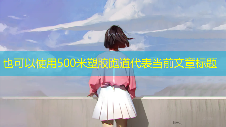 500米塑胶跑道