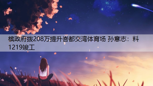 槟政府拨208万提升峇都交湾体育场 孙意志：料1219竣工